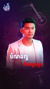 បំណងល្អពីសង្សារអូន