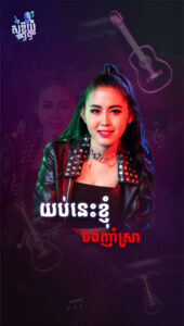 យប់នេះខ្ញុំចង់ញ៉ាំ​ស្រា