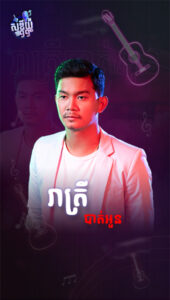 រាត្រីបាត់អូន
