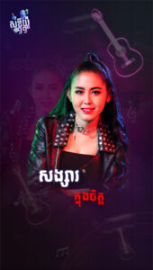 សង្សារក្នុងចិត្ត