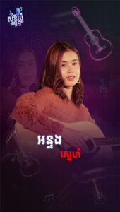 អន្ទងស្នេហ៍