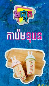 ការ៉េមទុរេន