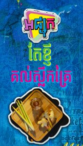 តែខ្ញីគល់ស្លឹកគ្រៃ
