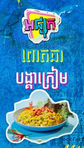ពោតឆាបង្គាក្រៀម