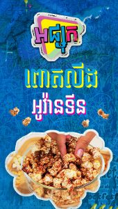 ពោតលីងរសជាតិអូវ៉ាន់ទីន