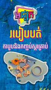 របៀបបត់កាបូបនិងកញ្ចប់ស្ករគ្រាប់