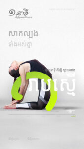 មួយនាទីដើម្បីក្បាលពោះរាបស្មើ
