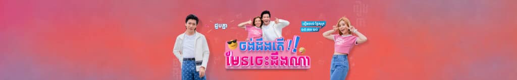 ចង់ដឹងរឿងគេ