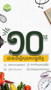 ១០ វិធីថែរក្សាសុខភាពផ្លូវចិត្ត