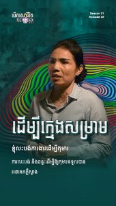 ដើម្បីក្មេងសម្រាម