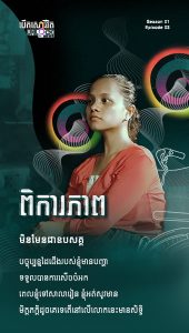 ពិការភាពមិនមែនជាឧបសគ្គ