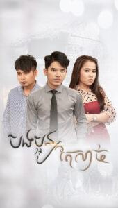 បងប្អូនតែសាច់ 04