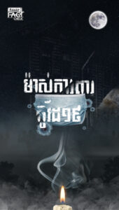 ម៉ាស់កាពារ Covid 19