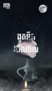 ងូតទឹកពេលយប់