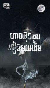 ហាមអុចធូបទាន១ដើម