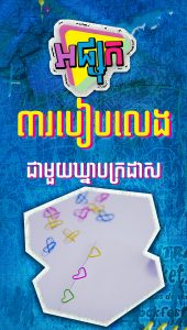 ៣របៀបលេងជាមួយឃ្នាបក្រដាស