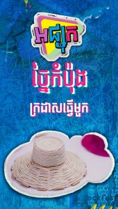 ច្នៃកំប៉ុងក្រដាសធ្វើមួក