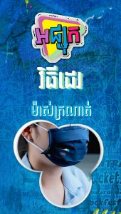 វិធីដេរម៉ាស់ក្រណាត់