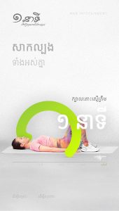 មួយនាទីដើម្បីក្បាលពោះស្មើ