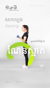 មួយនាទីដើម្បីដៃណែនស្អាត