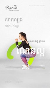 មួយនាទីដើម្បីភ្លៅហាប់ណែនល្អ
