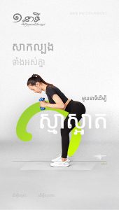 មួយនាទីដើម្បីស្មាស្អាត