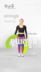 មួយនាទីស្រកខ្លាញ់មួយតួខ្លួន