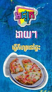 ងាយៗធ្វើភីហ្សានៅផ្ទះ