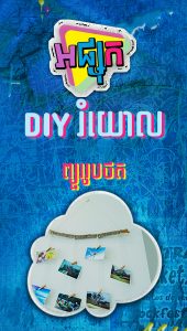 DIY រំយោលព្យួររូបថត