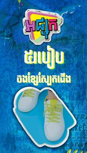 ៥របៀបចងខ្សែស្បែកជើង