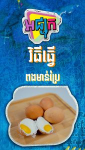 វិធីធ្វើពងមាន់ប្រៃ