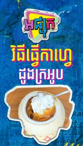 វិធីធ្វើកាហ្វេដូងក្រអូប