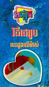 ដេររូបបេះដូងនៅលើម៉ាស់