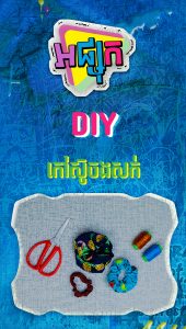 DIY កៅស៊ូចងសក់