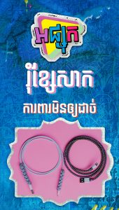រុំខ្សែសាកការពារមិនឲ្យដាច់