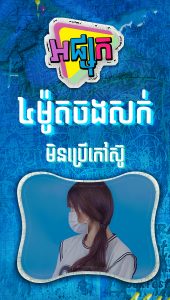 ៤ម៉ូតចងសក់មិនប្រើកៅស៊ូ