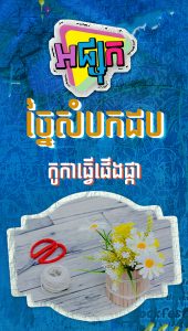 ច្នៃសំបកដបកូកាធ្វើផើងផ្កា