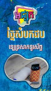 ច្នៃសំបកដបឡេទ្រសាកទូរសព្ទ