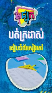 បត់ក្រដាស់គៀបទំព័រសៀវភៅ