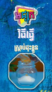 វិធីធ្វើស្ក្រាប់ដុះខ្លួន