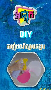 DIY បាញ់ពណ៍ស្លាបកង្ហារ