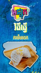 វីធីធ្វើការ៉េមចេក