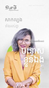 ធ្វើយ៉ាងណាទើបកែទម្លាប់បន្ទោសខ្លួនឯង