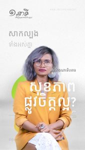 ធ្វើយ៉ាងណាទើបដឹងថាមានសុខភាពផ្លូវចិត្តមិនល្អ?