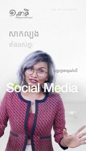 បញ្ចេញអារម្មណ៍លើ Social Media ល្អដែរទេ
