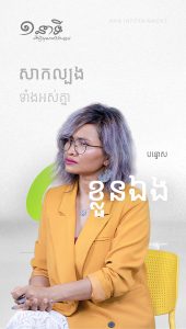 បន្ទោសខ្លួនឯងបានចំណេញទេ