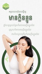 មូលហេតុដែលធ្វើអោយមានក្លិនខ្លួន