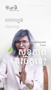 យប់ឡើងមិនព្រមគេប៉ះពាល់សុខភាពផ្លូវចិត្តទេ