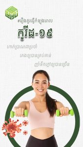 រឿងដែលគួរធ្វើក្នុងកំឡុងពេលកូវិដ