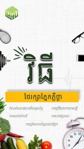 វិធីថែរក្សាភ្នែកអោយភ្លឺថ្លា